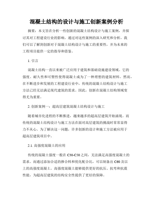 混凝土结构的设计与施工创新案例分析