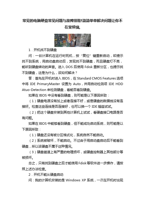 常见的电脑硬盘常见问题与故障排除!简简单单解决问题让你不在受烦恼,