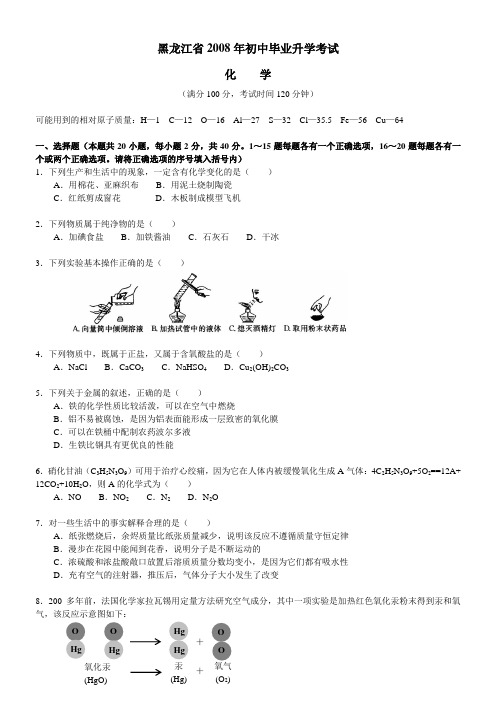 黑龙江2008年初中毕业升学考试