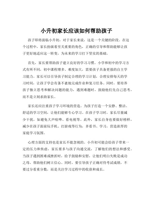 小升初家长应该如何帮助孩子