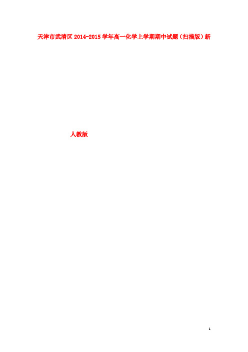 天津市武清区高一化学上学期期中试题(扫描版)新人教版