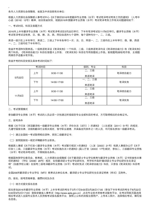 2016年安徽翻译专业资格（水平）考试笔译考试考务工作通知