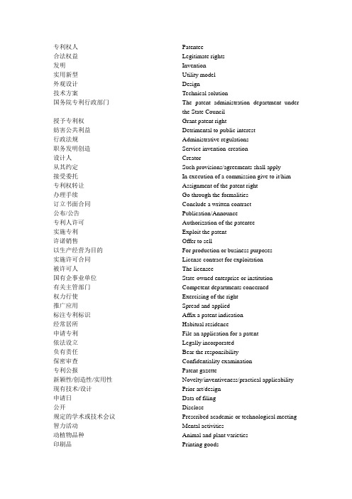 专利法词汇中英对照