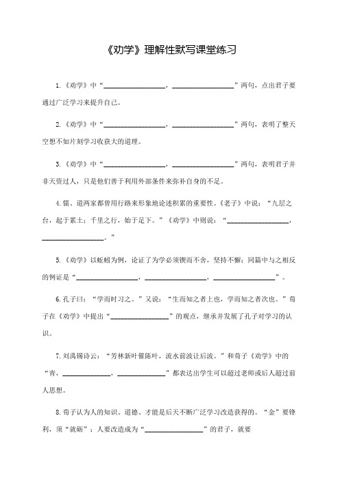 《劝学》理解性默写课堂练习(附答案)