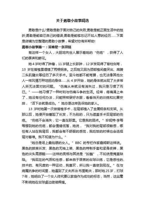 关于勇敢小故事精选