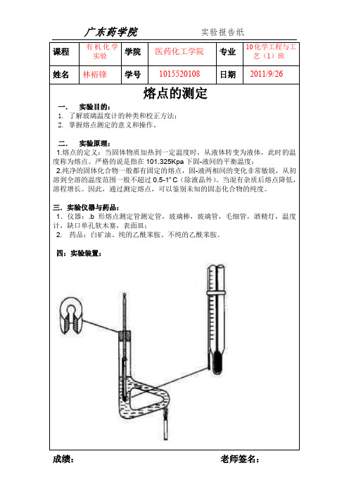 熔点的测定实验工作报告