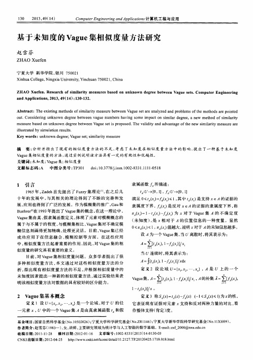基于未知度的Vague集相似度量方法研究