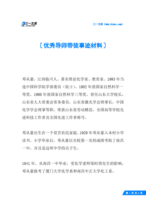 优秀导师带徒事迹材料