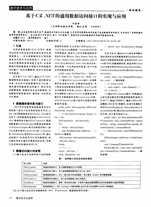 基于C#.NET的通用数据访问接口的实现与应用