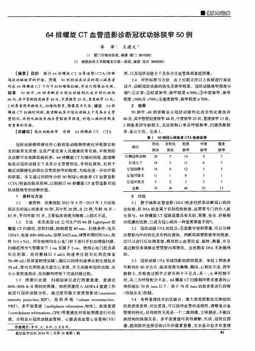 64排螺旋CT血管造影诊断冠状动脉狭窄50例