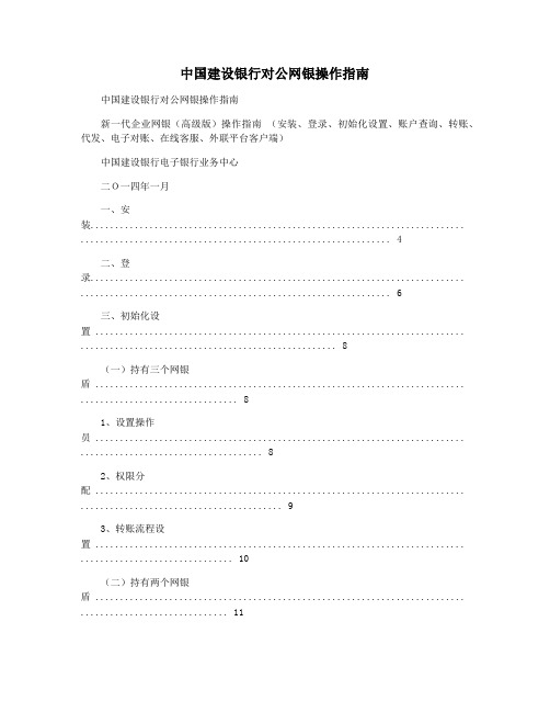 中国建设银行对公网银操作指南