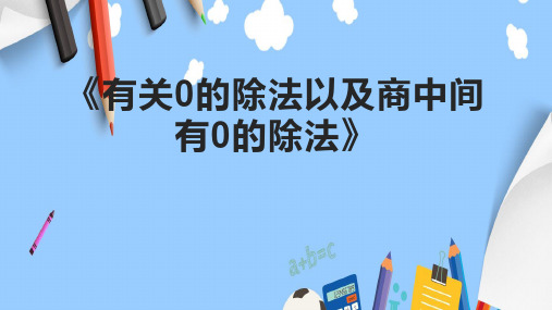 《有关0的除法以及商中间有0的除法》课件