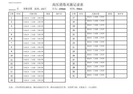 检验科高压消毒记录表