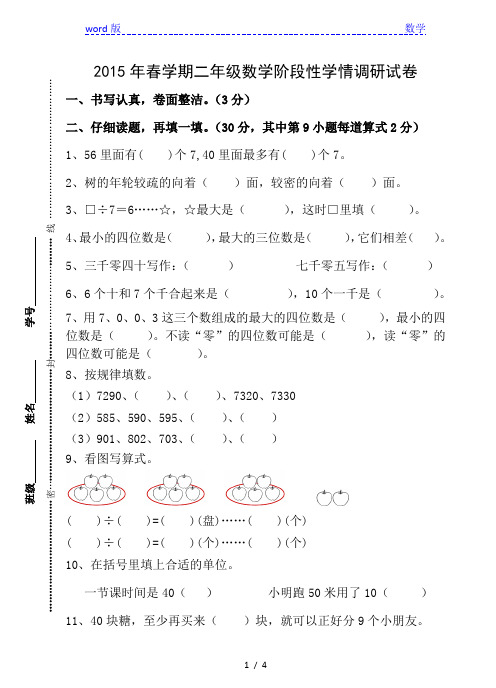 2015年春二年级下数学阶段性学情调研试卷