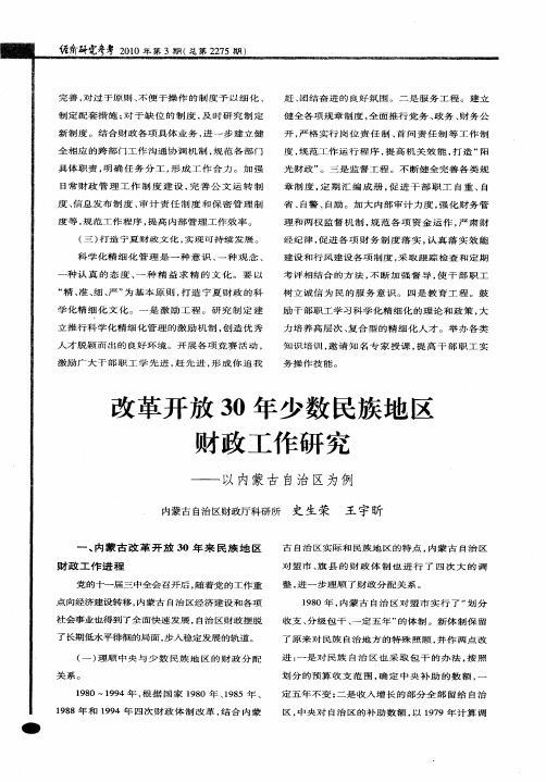 改革开放30年少数民族地区财政工作研究——以内蒙古自治区为例