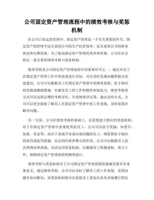 公司固定资产管理流程中的绩效考核与奖惩机制