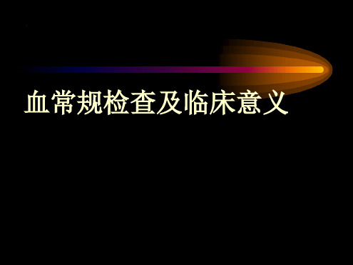 血常规检查及临床意义最新PPT课件