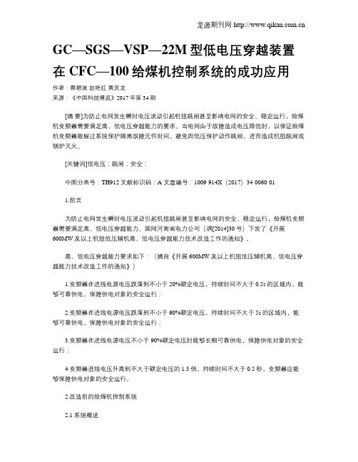 GC—SGS—VSP—22M型低电压穿越装置在CFC—100给煤机控制系统的成功应用