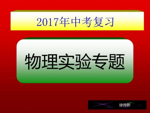 2017中考物理 实验题