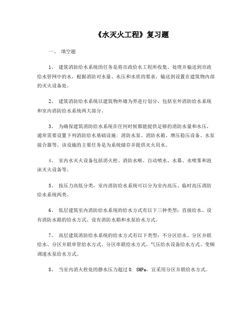 《水灭火系统》考试复习题