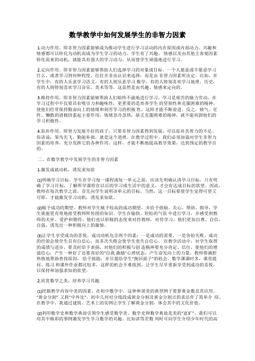 数学教学中如何发展学生的非智力因素