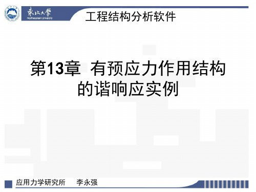 有预应力作用结构的谐响应实例分析