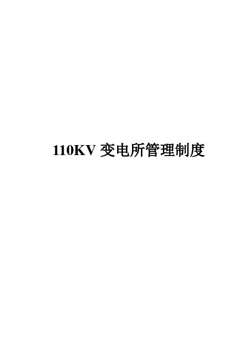 110KV变电所管理制度