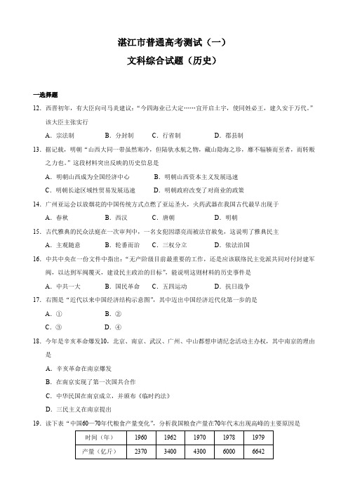 广东省湛江市高三一模考试试题(历史).doc