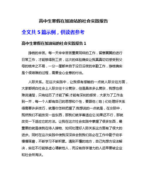 高中生寒假在加油站的社会实践报告