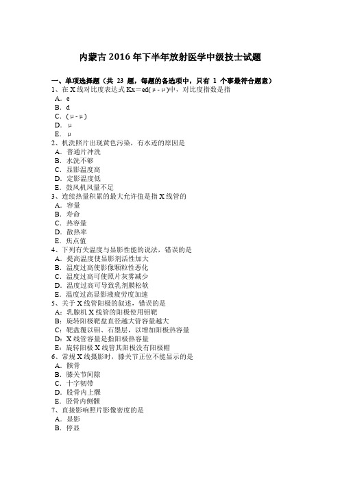 内蒙古2016年下半年放射医学中级技士试题