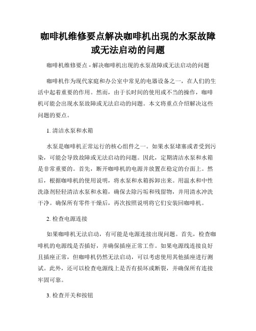 咖啡机维修要点解决咖啡机出现的水泵故障或无法启动的问题