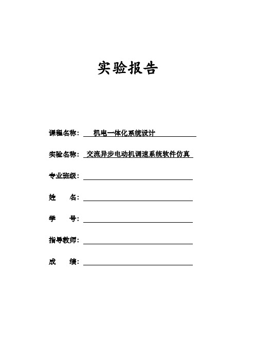 异步电动机调速系统软件仿真实验