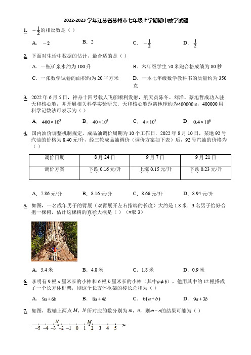 2022-2023学年江苏省苏州市七年级上学期期中数学试题