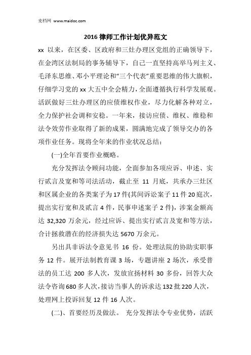 2016律师工作计划优异范文