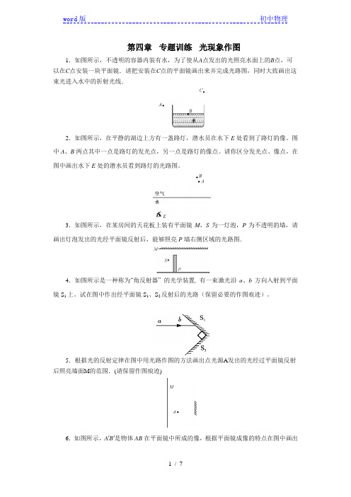 2020年秋季人教版八年级物理上册第四章专题训练光现象作图