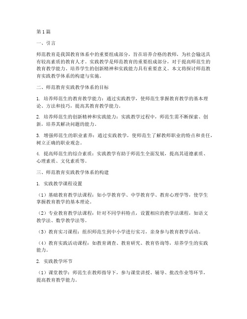 师范教育实践教学体系(3篇)