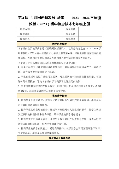 第4课互联网创新发展教案2023—2024学年浙教版(2023)初中信息技术七年级上册