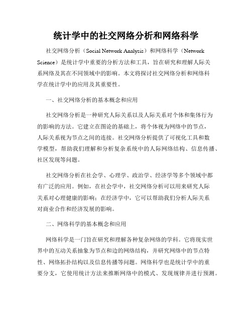 统计学中的社交网络分析和网络科学