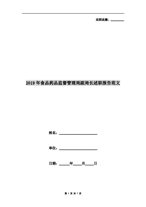 2019年食品药品监督管理局副局长述职报告范文