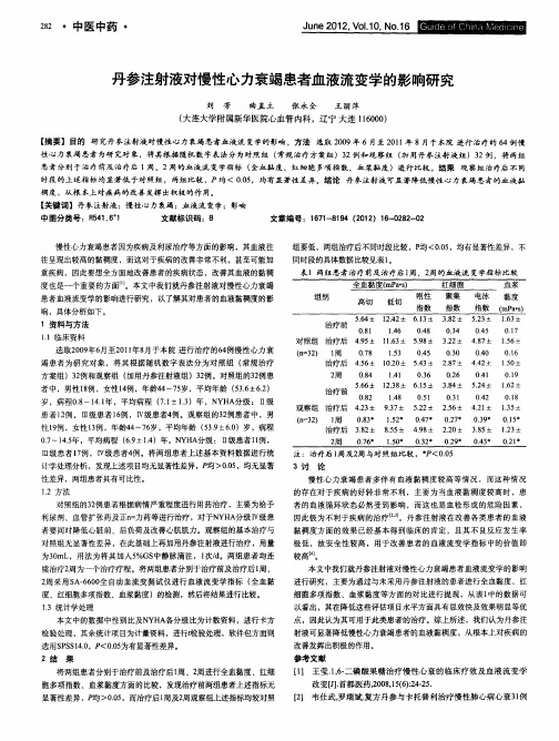 丹参注射液对慢性心力衰竭患者血液流变学的影响研究