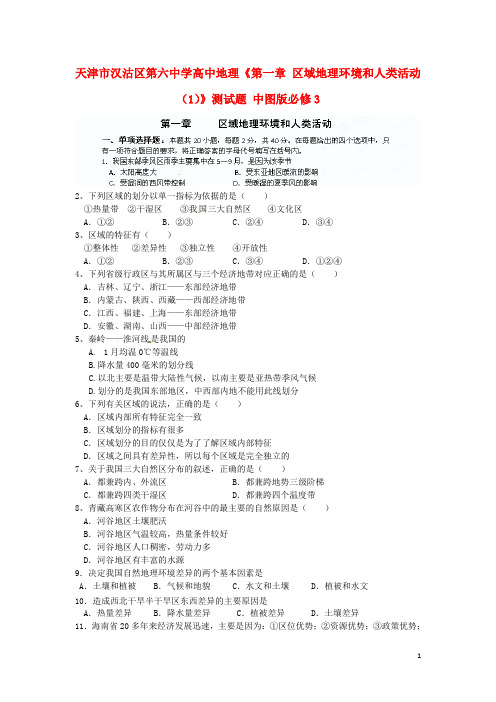 天津市汉沽区第六中学高中地理《第一章 区域地理环境和人类活动(1)》测试题 中图版必修3