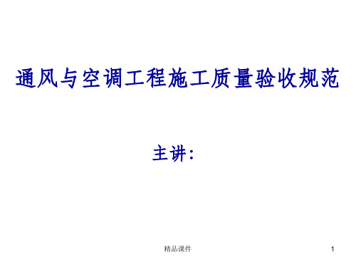 通风与空调工程施工质量验收规范