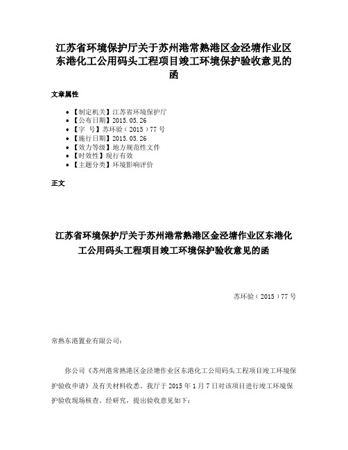 江苏省环境保护厅关于苏州港常熟港区金泾塘作业区东港化工公用码头工程项目竣工环境保护验收意见的函