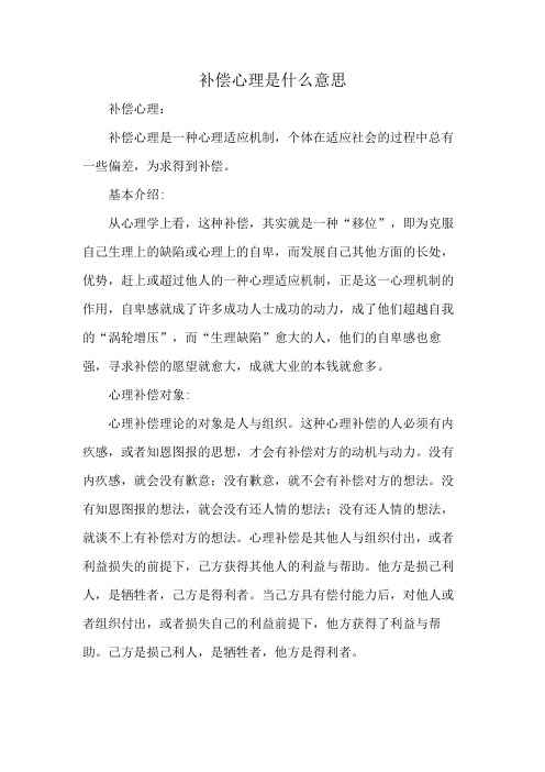 补偿心理是什么意思