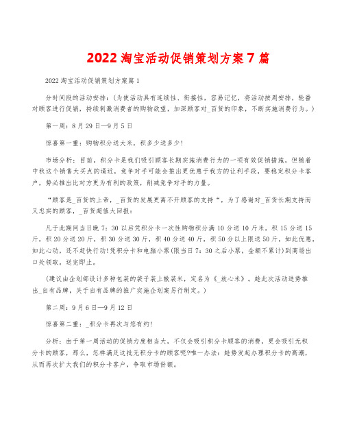 2022淘宝活动促销策划方案7篇