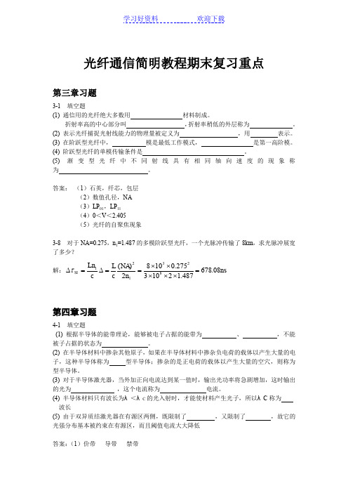 光纤通信简明教程期末复习重点