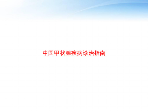 中国甲状腺疾病诊治指南 ppt课件