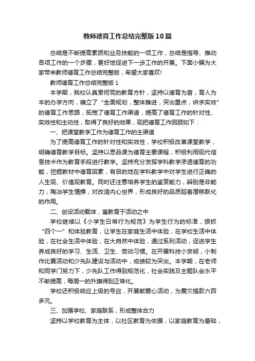 教师德育工作总结完整版10篇