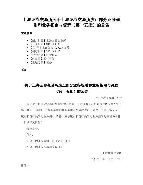 上海证券交易所关于上海证券交易所废止部分业务规则和业务指南与流程（第十五批）的公告