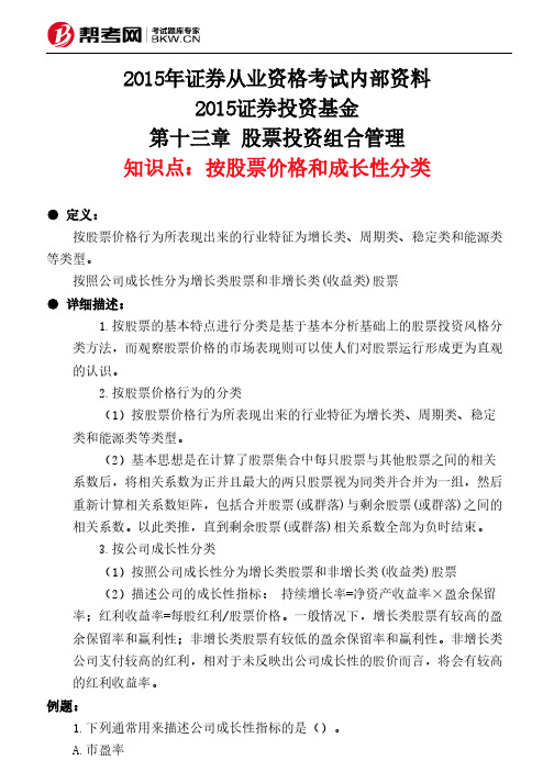 第十三章 股票投资组合管理-按股票价格和成长性分类